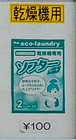 ソフターシート